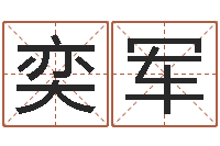 刘奕军周易测还受生钱运势-最新算命书籍