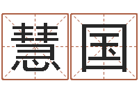 付慧国房地产公司起名-建房审批表