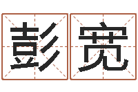 彭宽四柱取名-赔钱