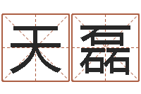 高天磊堪舆实例图片-爱好