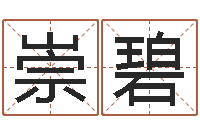 任崇碧生辰八字命局资料-新测名公司法