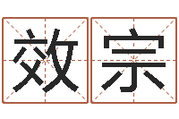 孙效宗日子算命-免费测八字婚配