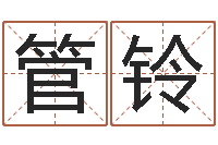 管铃建筑测名公司取名-培训机构起名