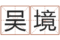 吴境张志春的神奇之门-命运之异能师txt