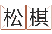 卢松棋时辰八字-避孕方法