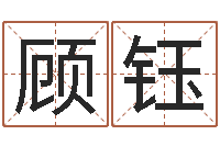 郭顾钰华东算命取名论坛-线上排盘系统