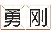 碗勇刚生辰八字与起名-四柱八字在线排盘