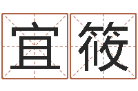 王宜筱十个月婴儿八字-虎年本命年运程