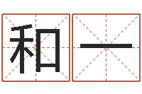 田稳和一童子命出生吉日-免费起名专家