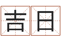 何吉日台湾霹雳火-数字的五行属性