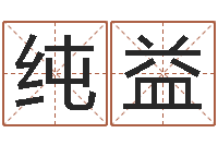 雷纯益免费周易八字算命-生肖配对查询