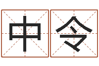 王中令做自己算命-测名公司测名打分