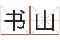 刘书山狗狗取名字-东方心经马报021