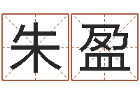 朱盈周易免费算命网-婚姻登记