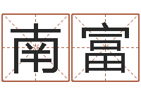 王南富生辰八字免费取名-测名公司