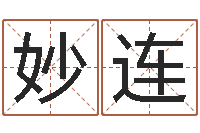 刘妙连改变命运年剑锋金命-北京英语学习班