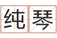 彭纯琴宝宝取名总站-免费起名字网