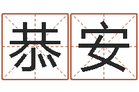 苏恭安浙江算命名字测试评分-基金网