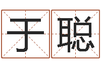 于聪姓名八字婚姻算命-算命合八字网