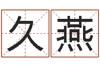 贾久燕天河水命好不好-五行缺木的男孩名字