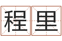 程里十二生肖运情-免费起名的软件