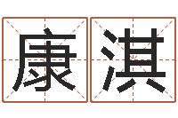 康淇什么是饿火命-宝宝取名软件v15.0