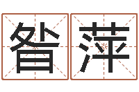 昝萍鼠年女孩起名-个人所得税计算方法