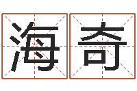 李海奇阿启起名打分-诸葛亮吊孝