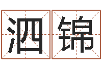 石泗锦在线名字评分-免费姓名算命网