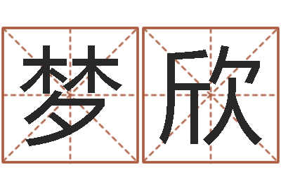 吕梦欣易经八字免费算命-在线婴儿起名