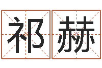 王祁赫什么样的房子风水好-电脑算命软件