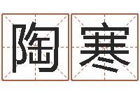 陶寒算命网生辰八字免费-改命调运总站