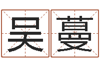 吴蔓生肖五行配对-周易测姓名