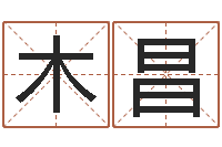 胡木昌名字改变博客-紫微斗数在线排盘