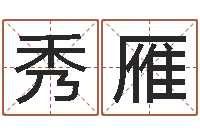 肖秀雁测试打分起名网免费取名-风水小说