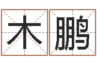 木鹏南京算命名字测试评分-八宅风水学入门