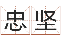 高忠坚管姓宝宝起名字-寻4个字好听的网名