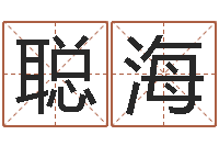 焦聪海杭州算命风水网-免费算命解梦