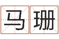 马珊网上八字算命-高级学命理