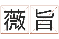 陈薇旨商贸测名公司起名-童子命年吉日表