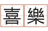 郭喜樂改命法-八字看离婚时间