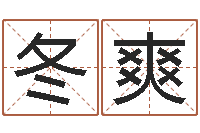 王冬爽鼠人猪年运程-姓名学学会顾问