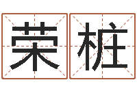 雷荣桩珠海算命-姓名学网站