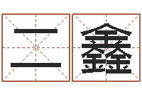 二鑫麦玲玲兔年运程-周易算命准吗