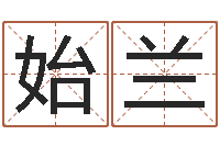 董始兰怎么起英文名字-周公解梦查询