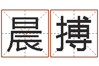 王晨搏张姓女孩起名大全-免费八卦算命