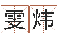 王雯炜女士英文名字-如何测姓名