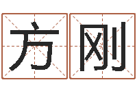 崔方刚易经姓名学-如何给宝宝起好名字