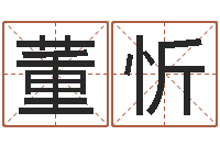 董忻做自己的心理治疗师-大林木命和路旁土命