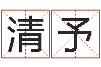 殷清予易经免费算命-公司起名笔画